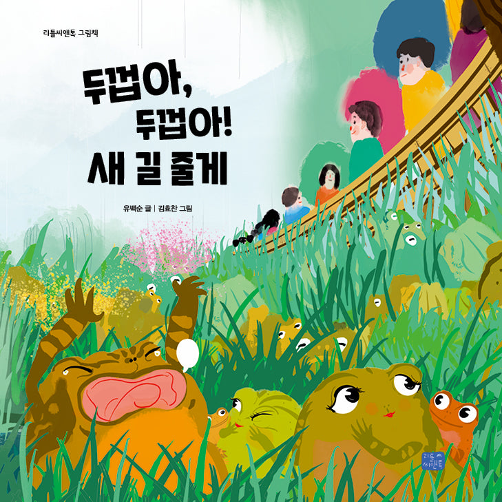 두껍아, 두껍아 새 길 줄게(리틀씨앤톡 그림책 37)(양장본 Hardcover)