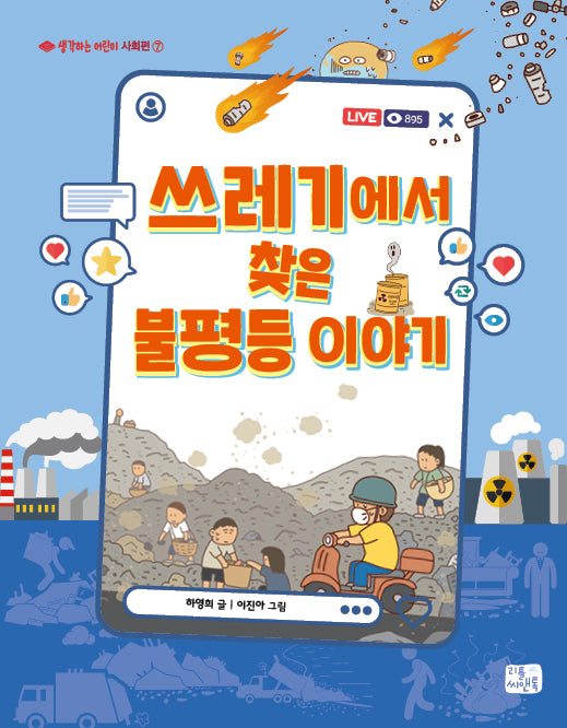 쓰레기에서 찾은 불평등 이야기(생각하는 어린이 사회편 7)
