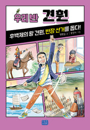 우리 반 견훤(우리 반 시리즈 22)