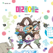 미래에는(양장본 Hardcover)