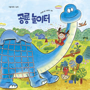 공룡 놀이터(리틀씨앤톡 그림책 41)(양장본 Hardcover)