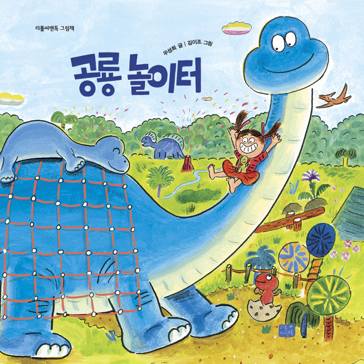 공룡 놀이터(리틀씨앤톡 그림책 41)(양장본 Hardcover)