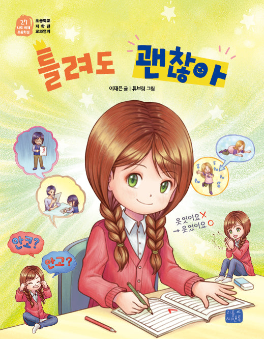 틀려도 괜찮아(나도 이제 초등학생 시리즈 27)