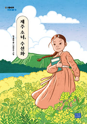 제주 소녀, 수선화(모두의 동화 33)