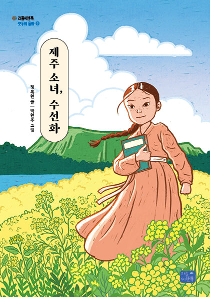 제주 소녀, 수선화(모두의 동화 33)