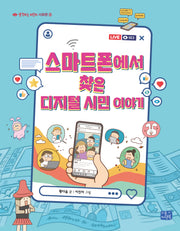 스마트폰에서 찾은 디지털 시민 이야기(생각하는 어린이 8)