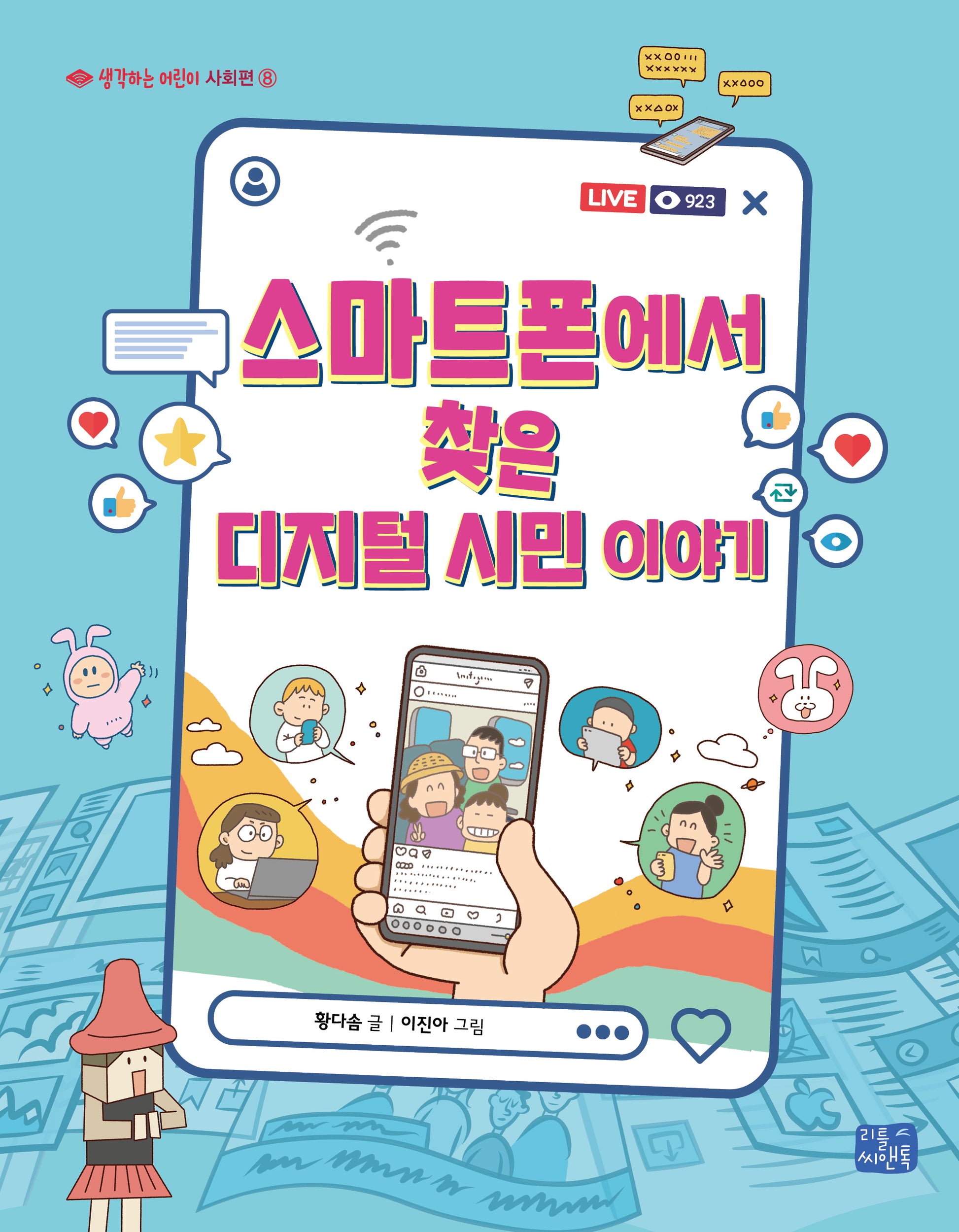 스마트폰에서 찾은 디지털 시민 이야기(생각하는 어린이 8)