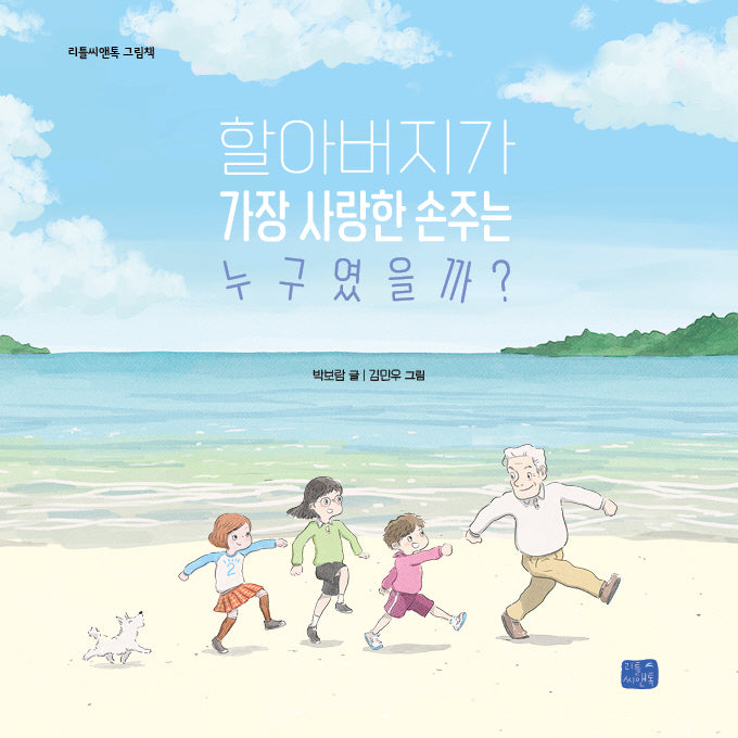 할아버지가 가장 사랑한 손주는 누구였을까?(양장본 Hardcover)