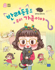 반려동물도 우리 가족이야(나도 이제 초등학생 28)