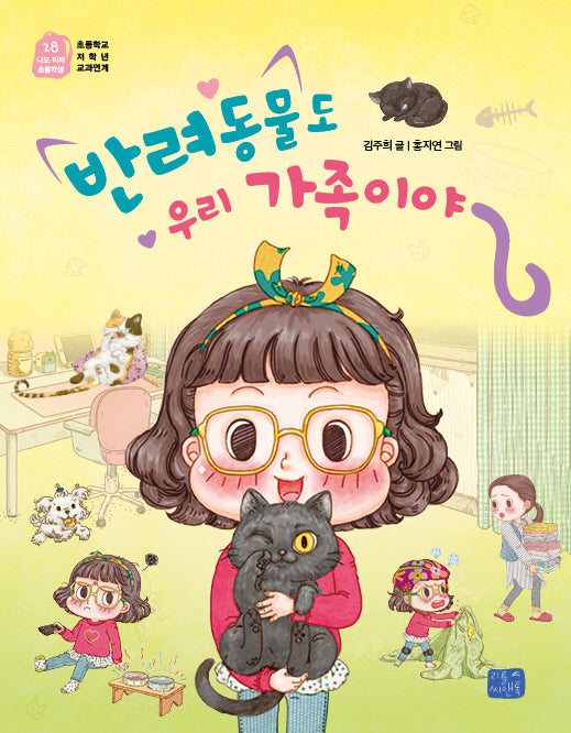 반려동물도 우리 가족이야(나도 이제 초등학생 28)