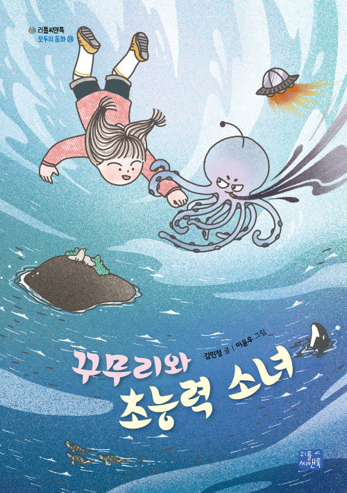 꾸무리와 초능력 소녀(모두의 동화 34)