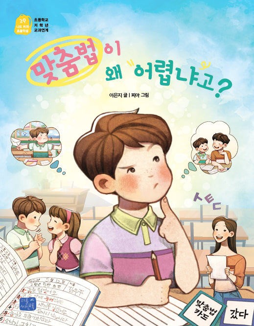 맞춤법이 왜 어렵냐고?(나도 이제 초등학생 29)