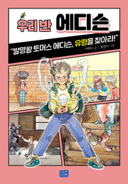 우리 반 에디슨(우리 반 시리즈 23)