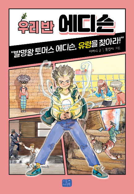 우리 반 에디슨(우리 반 시리즈 23)