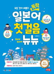 독학 일본어 첫걸음 뉴뉴(개정판)
