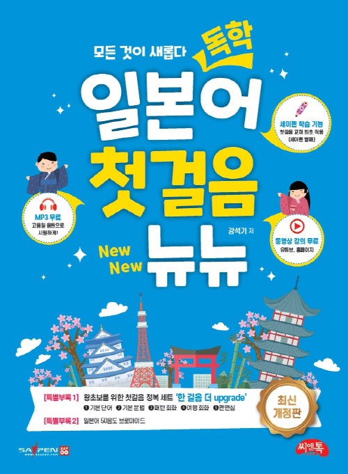 독학 일본어 첫걸음 뉴뉴(개정판)