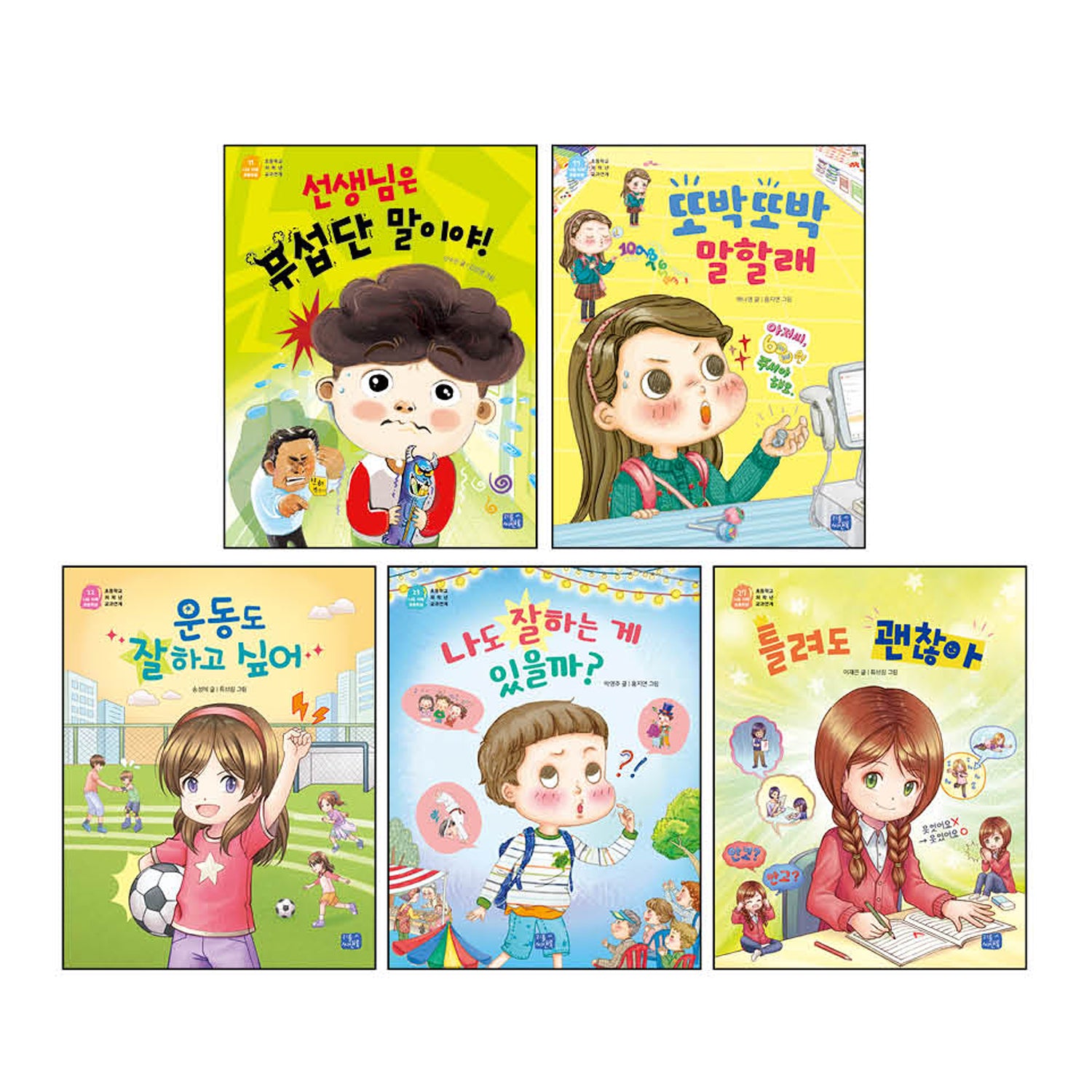 나도 이제 초등학생 시리즈: 초등 저학년 필독 추천도서(자신감) 세트(전5권)