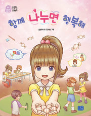 함께 나누면 행복해(나도 이제 초등학생 30)