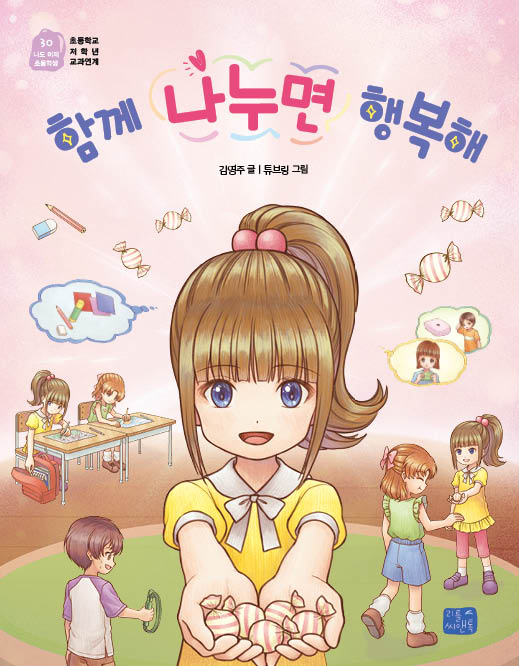 함께 나누면 행복해(나도 이제 초등학생 30)