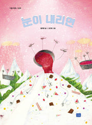 눈이 내리면(리틀씨앤톡 그림책 40)(양장본 Hardcover)