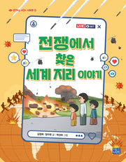 전쟁에서 찾은 세계 지리 이야기(생각하는 어린이 9)
