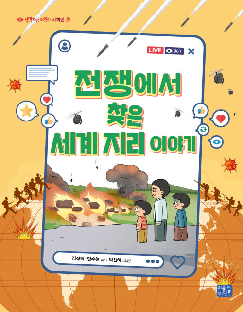 전쟁에서 찾은 세계 지리 이야기(생각하는 어린이 9)