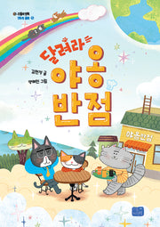 달려라, 야옹반점(모두의 동화 37)