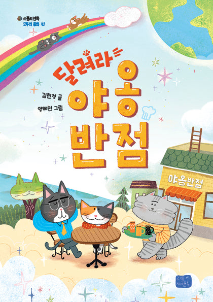 달려라, 야옹반점(모두의 동화 37)