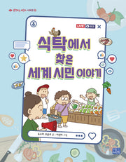 식탁에서 찾은 세계 시민 이야기(생각하는 어린이 사회편 10)