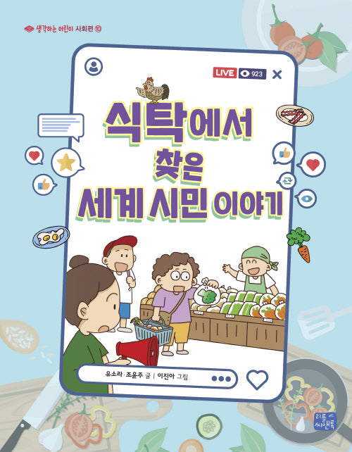 식탁에서 찾은 세계 시민 이야기(생각하는 어린이 사회편 10)
