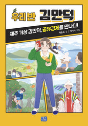 우리 반 김만덕(우리 반 시리즈 24)