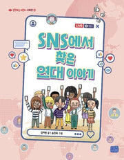 SNS에서 찾은 연대 이야기(생각하는 어린이 사회편 11)