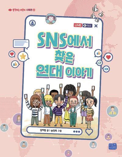 SNS에서 찾은 연대 이야기(생각하는 어린이 사회편 11)