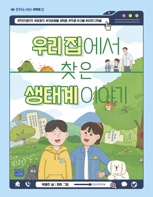 우리 집에서 찾은 생태계 이야기(생각하는 어린이 과학편 2)