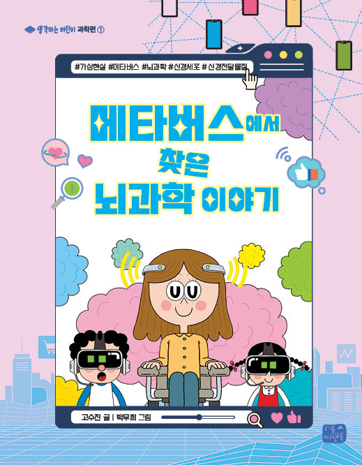 메타버스에서 찾은 뇌과학 이야기(생각하는 어린이 과학편 1)