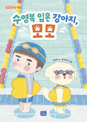 수영복 입은 강아지, 모모(두근두근 첫 책장 2)