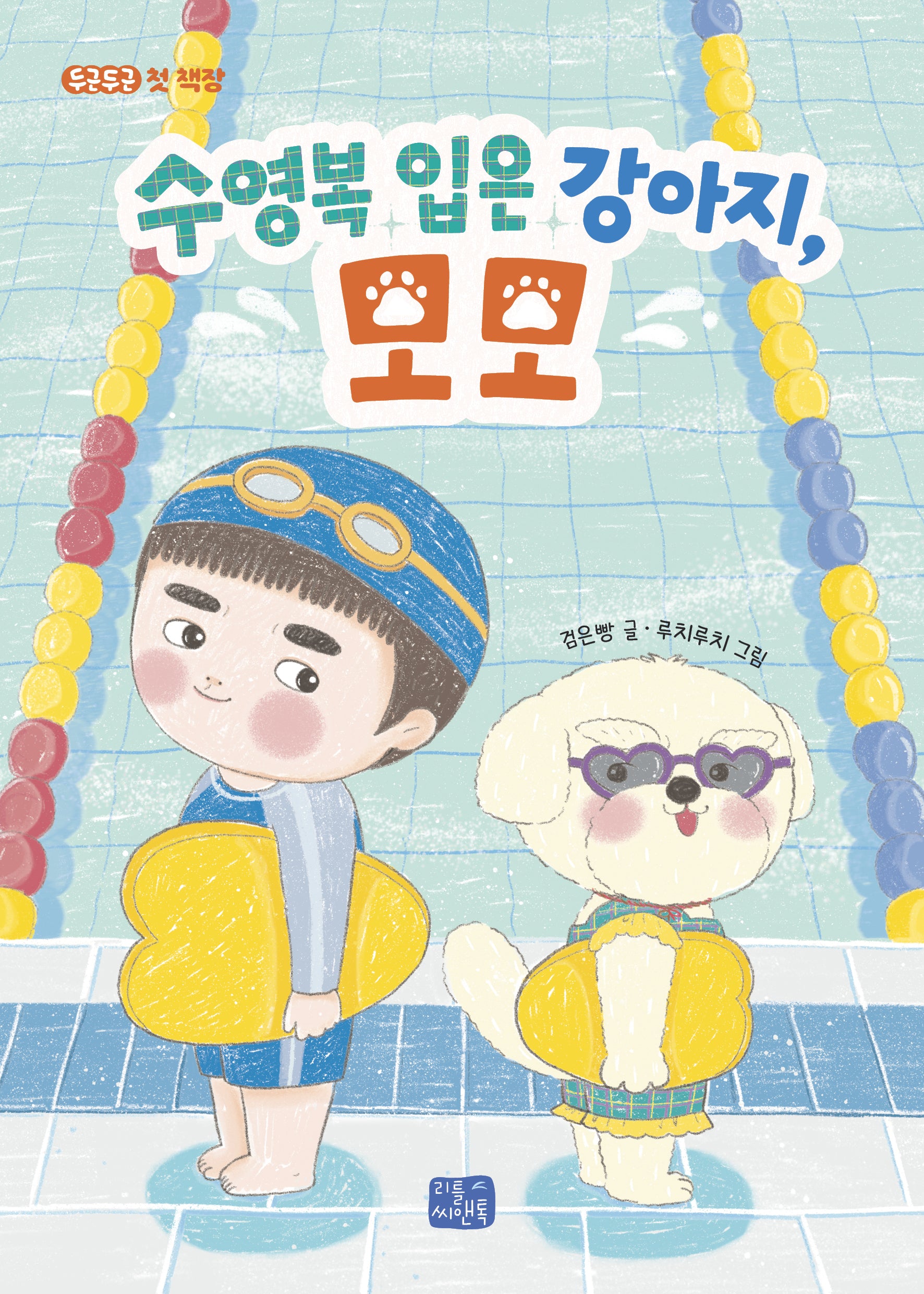 수영복 입은 강아지, 모모(두근두근 첫 책장 2)