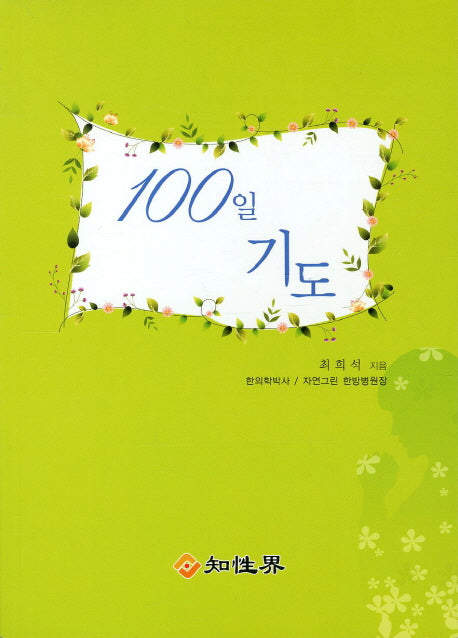 100일 기도