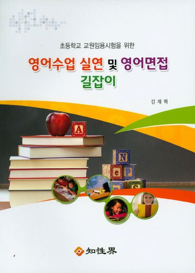 영어수업 실연 및 영어면접 길잡이(초등학교 교원임용시험을 위한)