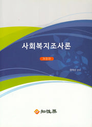 사회복지조사론(개정판)
