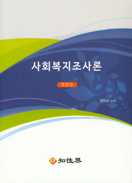 사회복지조사론(개정판)