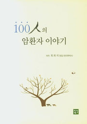 100인의 암환자 이야기