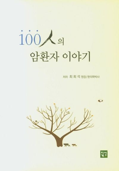 100인의 암환자 이야기