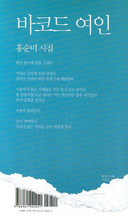 바코드 여인(현대시 시인전 48)