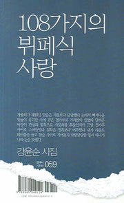 108가지의 뷔페식 사랑(현대시 시인선 59)