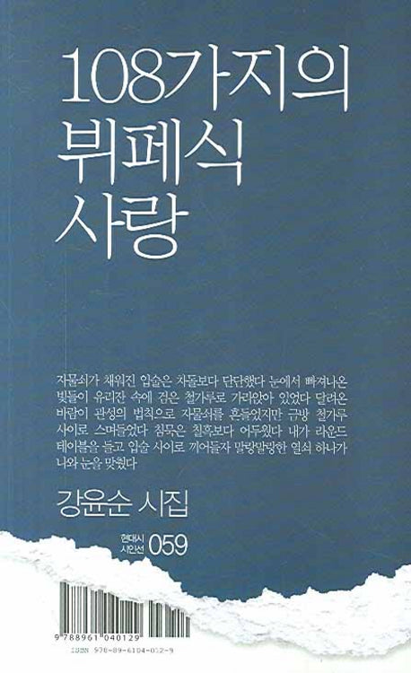 108가지의 뷔페식 사랑(현대시 시인선 59)