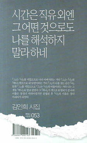 시간은 직유 외엔 그 어떤 것으로도 나를 해석하지 말라하네(현대시 시인선 53)
