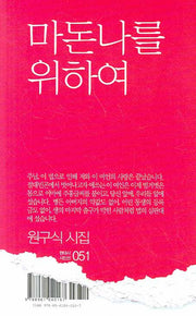 마돈나를 위하여(현대시 시인선 51)