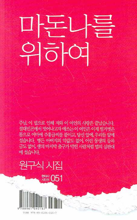 마돈나를 위하여(현대시 시인선 51)