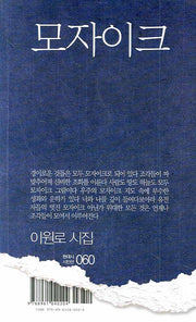 모자이크(현대시 시인선 60)